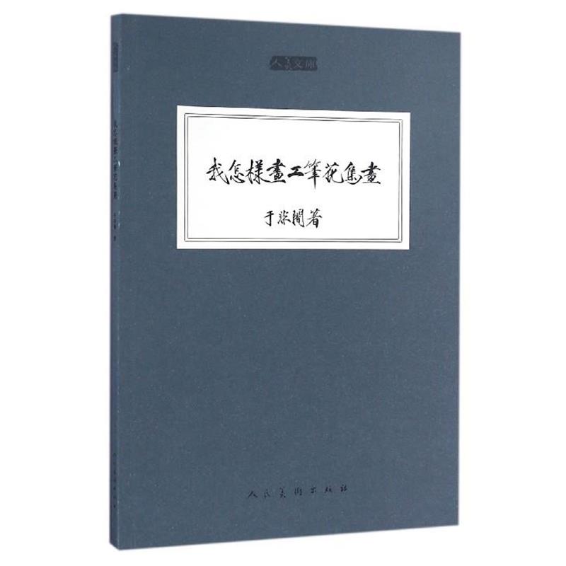 【正版书籍】 我怎样画工笔花鸟画 人美文库 于非闇 人民美术出版社