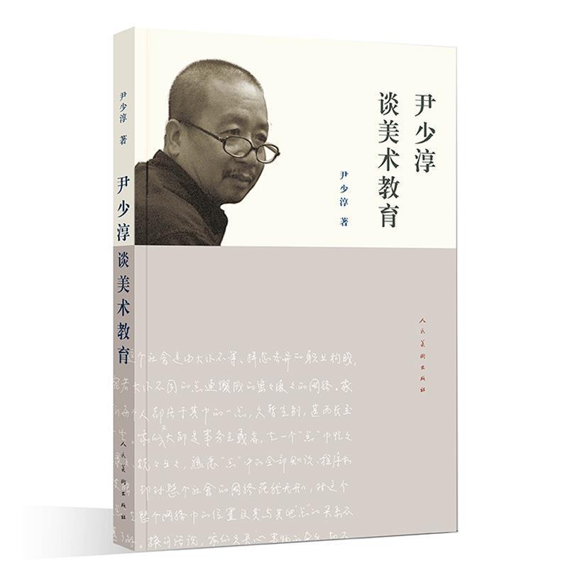 【正版书籍】 尹少淳谈美术教育 尹少淳 著 人民美术出版社