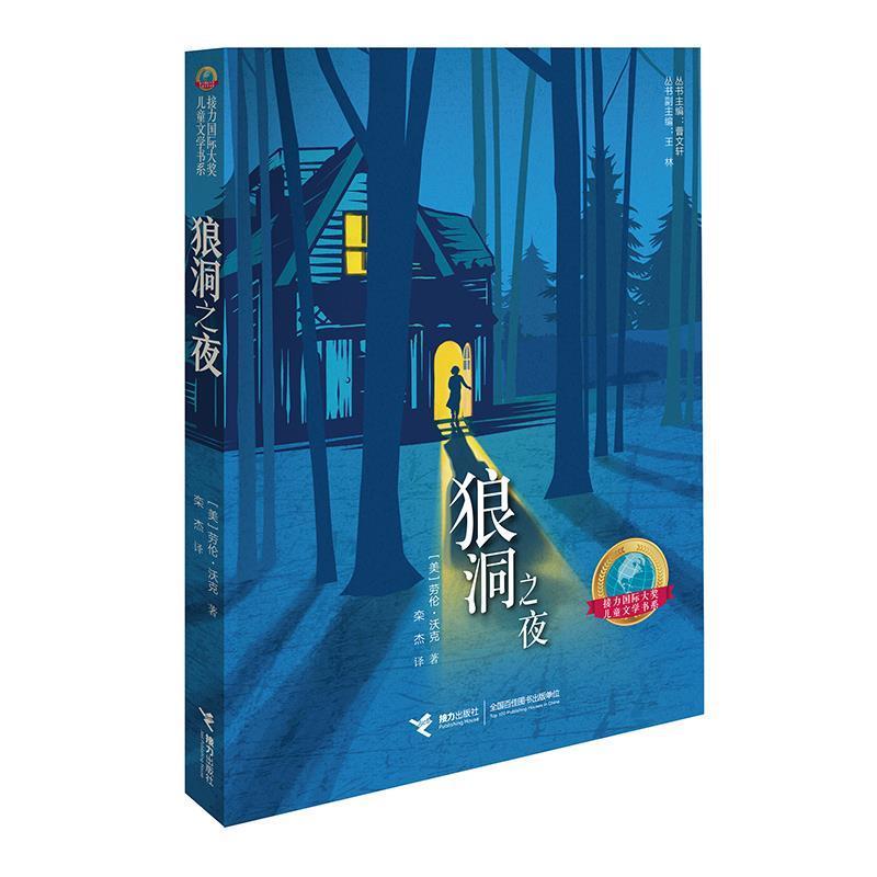 【正版书籍】 狼洞之夜 【美】劳伦·沃克 著 接力出版社