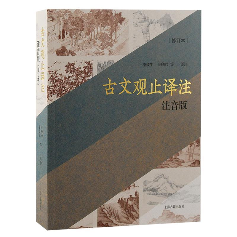 【正版书籍】 古文观止译注 李梦生,史良昭 等译注 上海古籍出版社