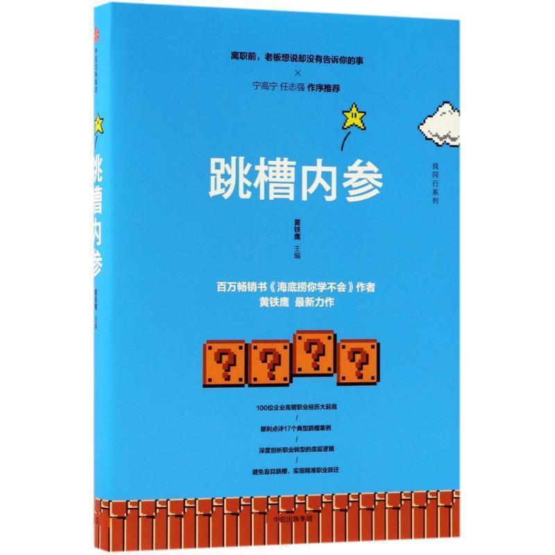【正版书籍】 跳槽内参 编者:黄铁鹰 中信出版社