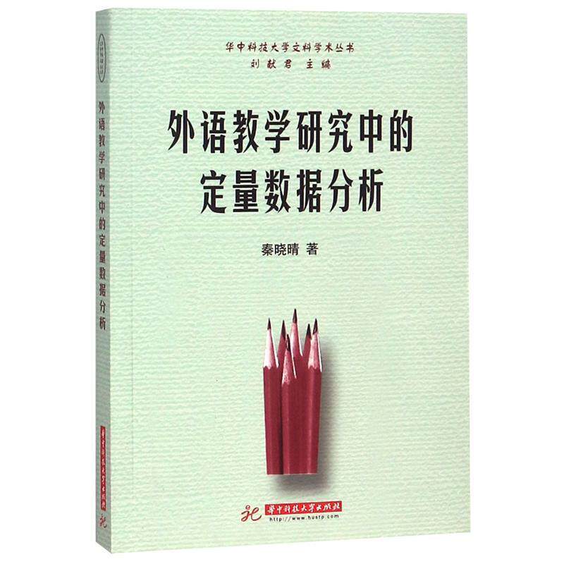 【正版书籍】 外语教学研究中的定量数据分析 秦晓晴 著 华中科技大学出版社