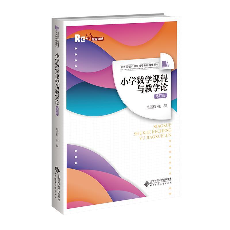 【正版书籍】 小学数学课程与教学论 陈雪梅 北京师范大学出版社