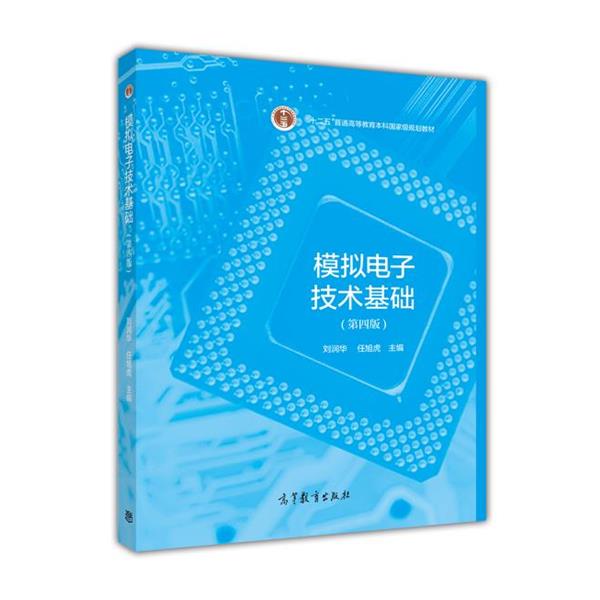 【正版书籍】 模拟电子技术基础 刘润华 任旭虎 高等教育出版社
