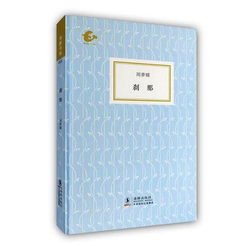 【正版书籍】 刹那 周梦蝶 海豚出版社