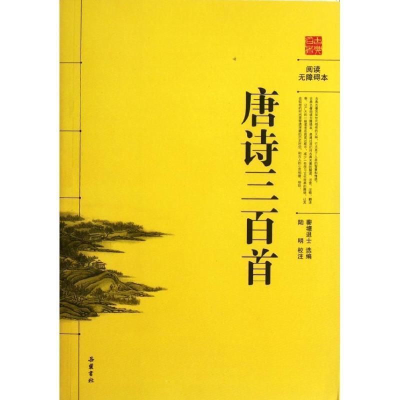 【正版书籍】 阅读无障碍本:唐诗三百首 陆明 校 岳麓书社出版社