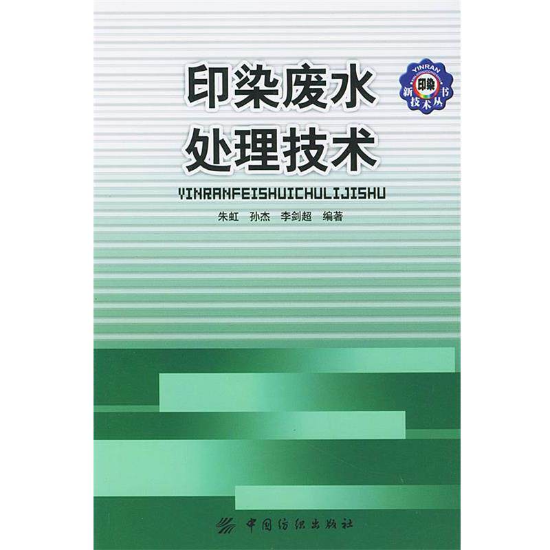 【正版书籍】 印染废水处理技术 朱虹,孙杰,李剑超 编著 中国纺织出版社