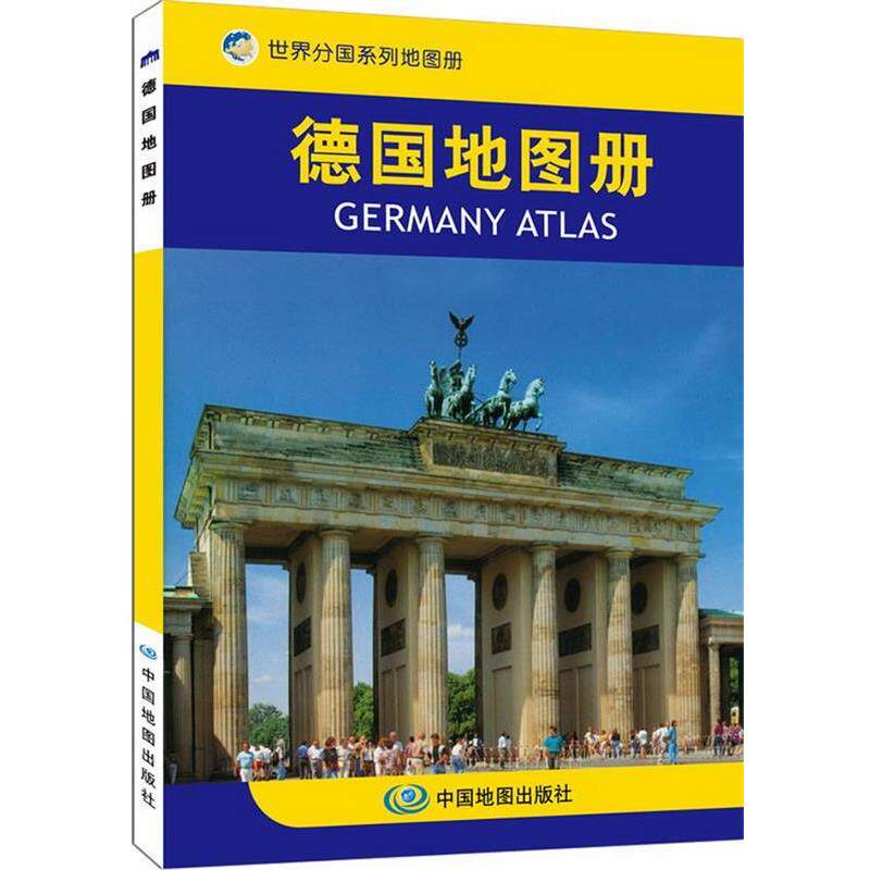 【正版书籍】 德国地图册 中国地图出版社　主编 中国地图出版社