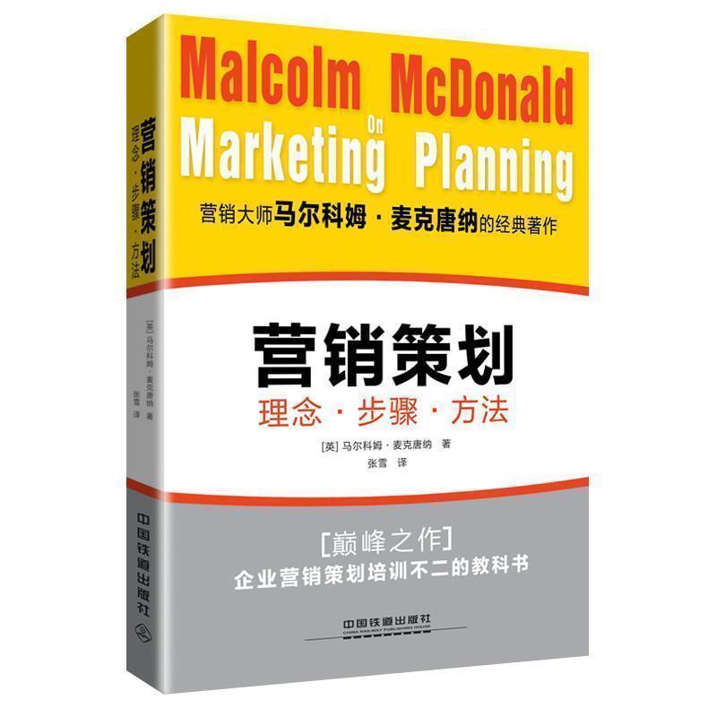 【正版书籍】 营销策划:理念·步骤·方法 马尔科姆·麦克唐纳 (Malcolm McDonald), 张雪 中国铁道出版社