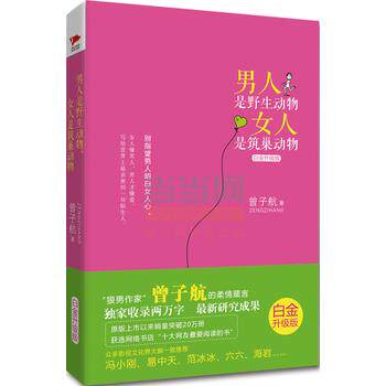 【正版书籍】 男人是野生动物,女人是筑巢动物 曾子航 著 北京联合出版公司