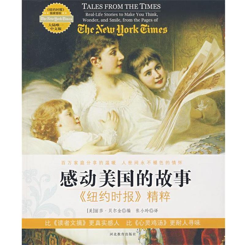 【正版书籍】 感动美国的故事:纽约时报精粹 美国纽约时报 编著,张小玲 译 河北教育出版社