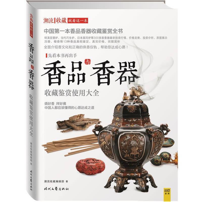 【正版书籍】 香品与香器收藏鉴赏使用大全 潮流收藏编辑部 著作 时代文艺出版社