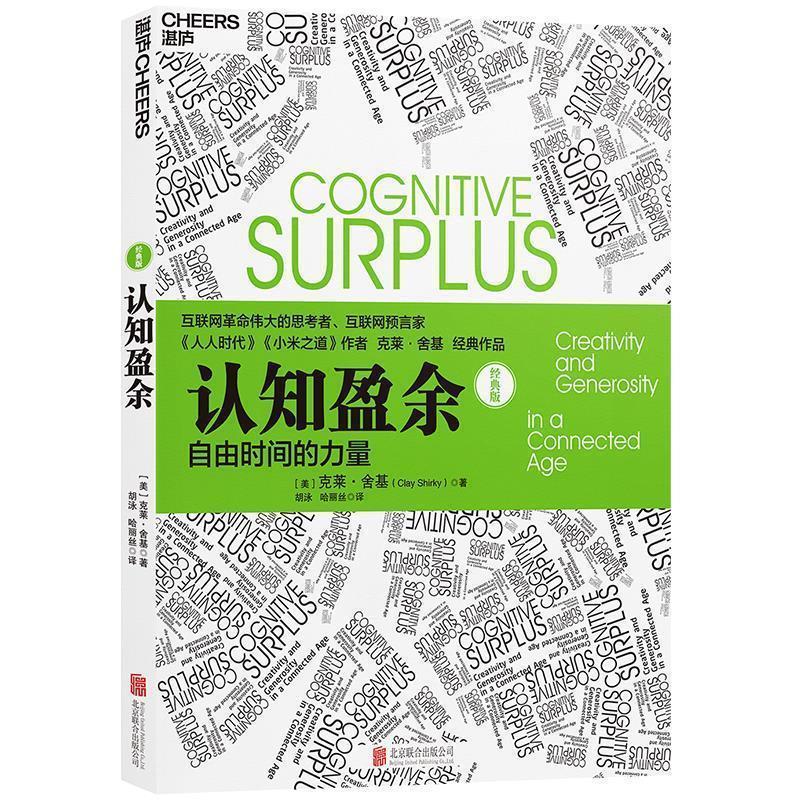 【正版书籍】 认知盈余:自由时间的力量 [美]克莱·舍基(Clay Shirky)著 北京联合出版有限公司