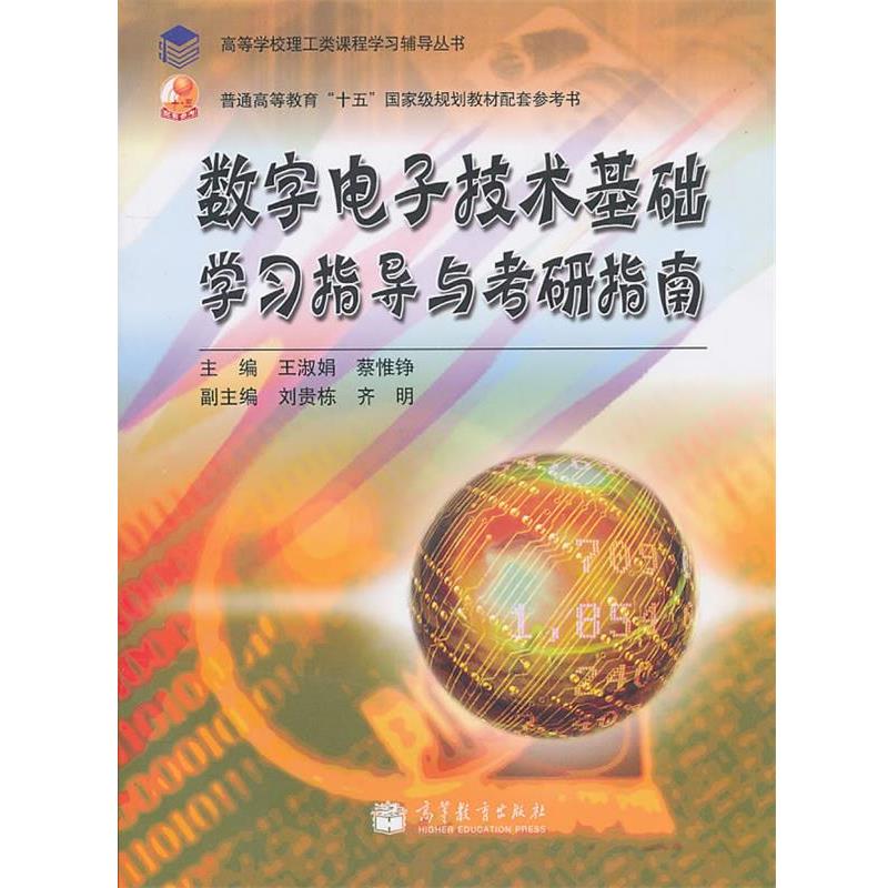 【正版书籍】 数字电子技术基础学习指导与考研指南 王淑娟,蔡惟铮 主编 高等教育出版社