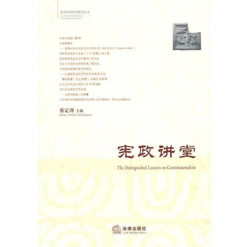 【正版书籍】 宪政讲堂 蔡定剑 主编 法律出版社