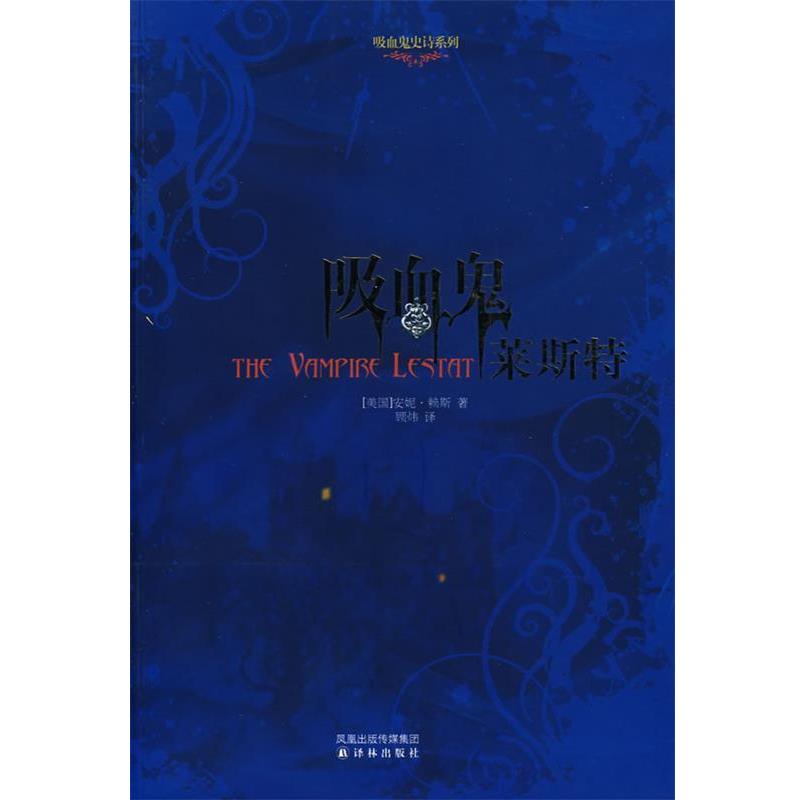 【正版书籍】 吸血鬼莱斯特 (美)赖斯　著,顾炜　译 译林出版社
