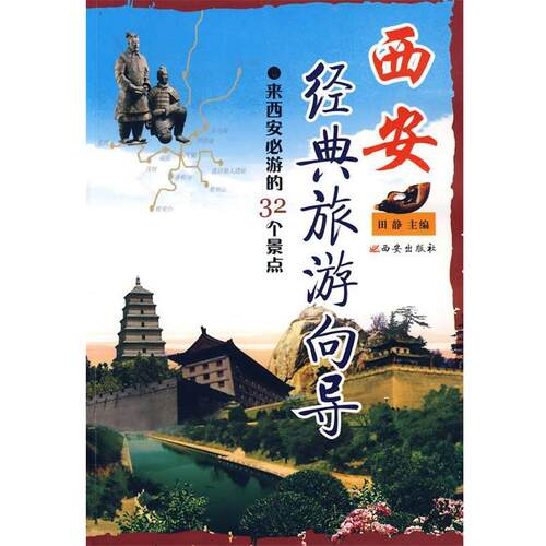 【正版书籍】 西安经典旅游向导 田静 主编 西安出版社