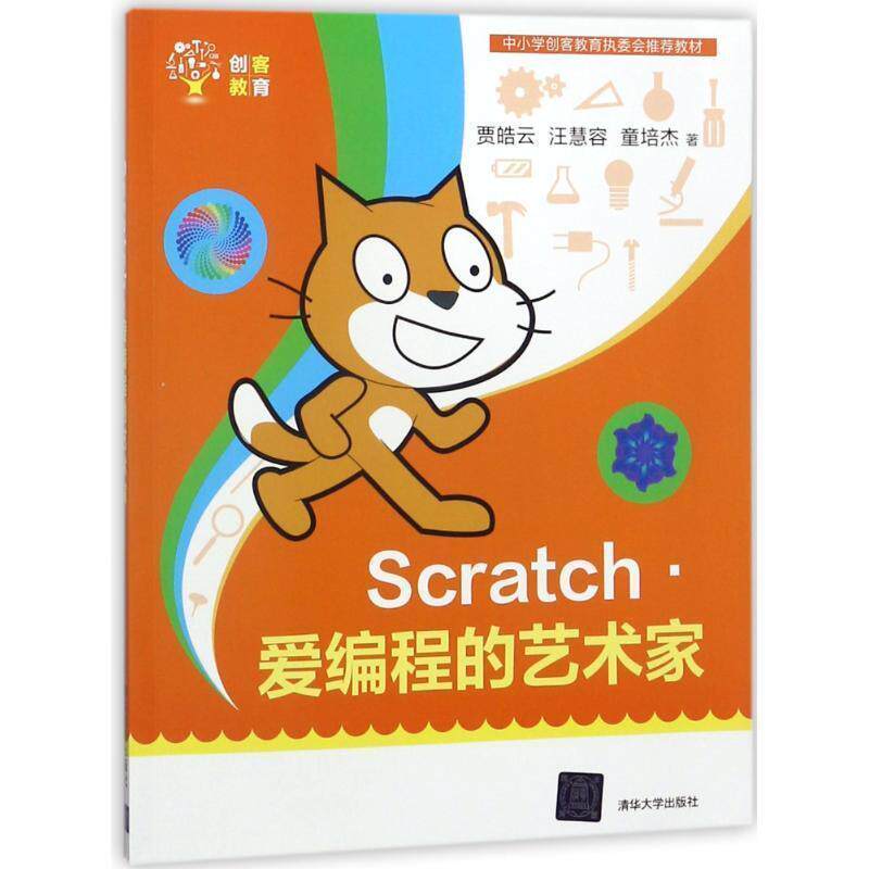 【正版书籍】 SCRATCH.爱编程的艺术家 贾皓云,汪慧容,童培杰 清华大学出版社
