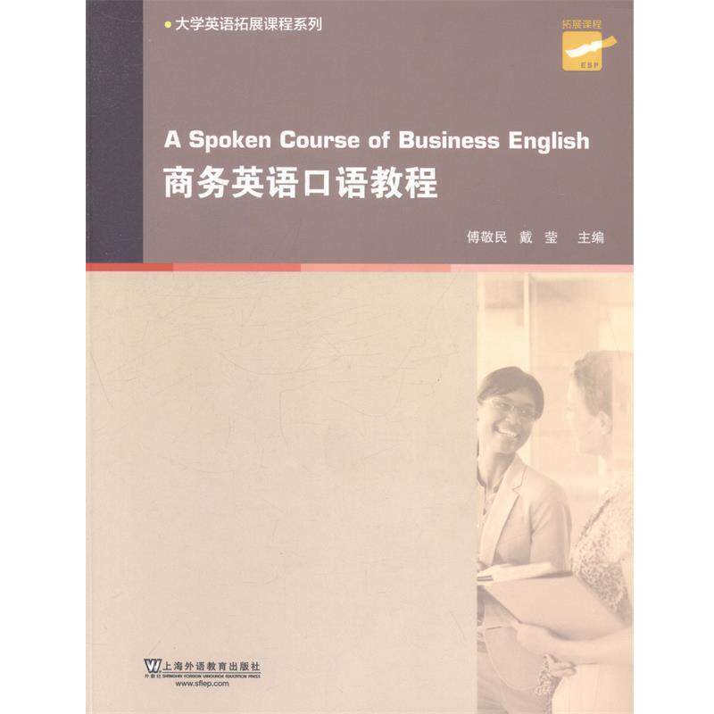 【正版书籍】 大学英语拓展课程系列:商务英语口语教程 傅敬民,戴莹 主编 上海外语教育出版社