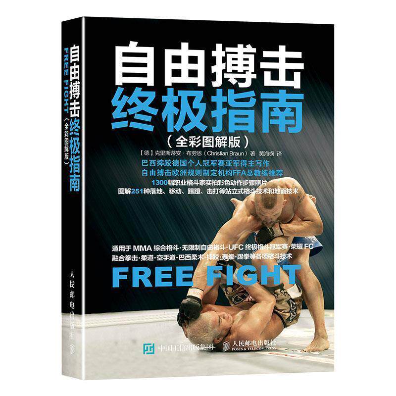 【正版书籍】 自由搏击指南 【德】克里斯蒂安·布劳恩(Christian Braun) 人民邮电出版社