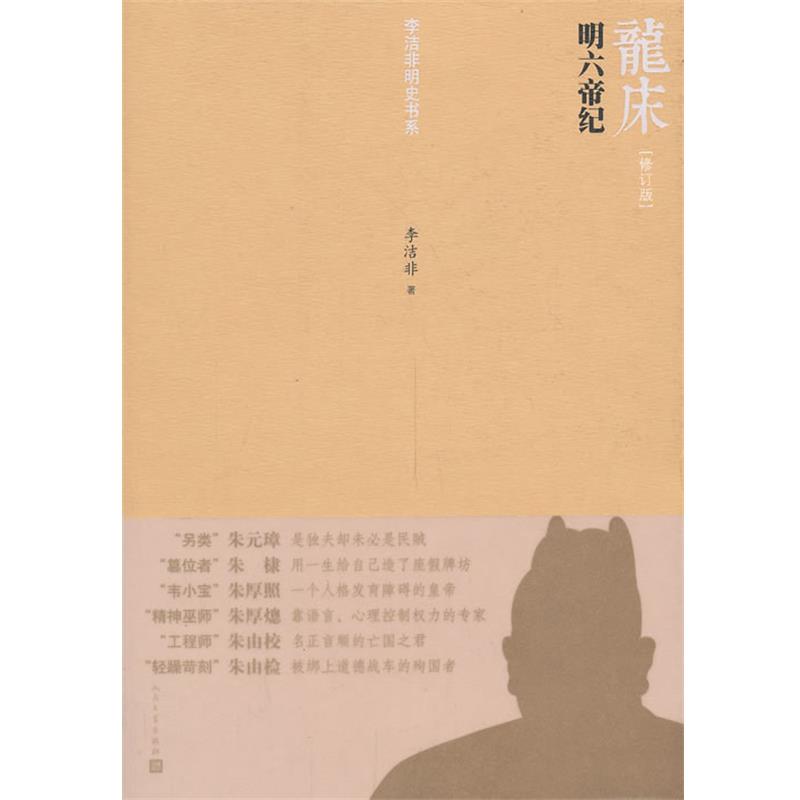 【正版书籍】 龙床:明六帝纪 李洁非 人民文学出版社