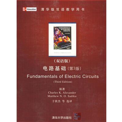 【正版书籍】 Fundamentals of electric circuits (美)亚历山大,萨迪克 清华大学出版社