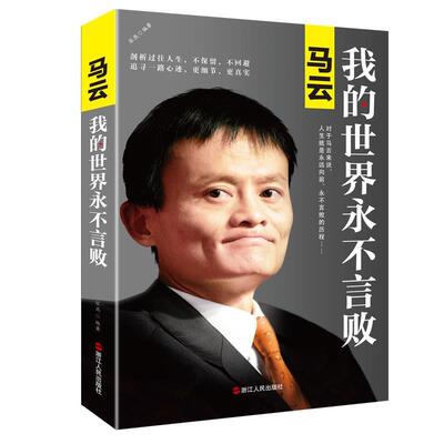 【正版书籍】 马云:我的世界永不言败 张燕 浙江人民出版社