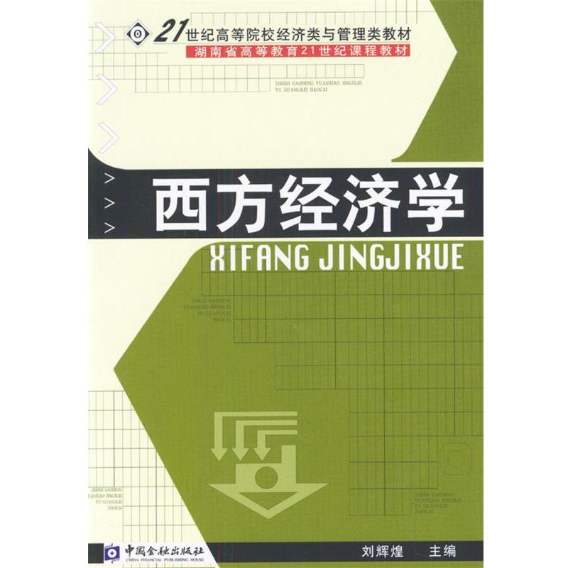 【正版书籍】 西方经济学 刘辉煌 主编 中国金融出版社