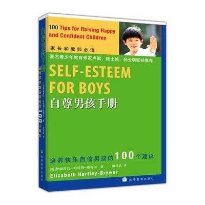 【正版书籍】 自尊男孩手册 (英)伊丽莎白·哈特利-布鲁尔 著,田科武 译者 高等教育出版社