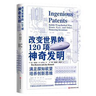 【正版书籍】 改变世界的120项神奇发明 （美]本·埃肯森,[美]杰·班尼特者：周皓孙 北京时代华文书局