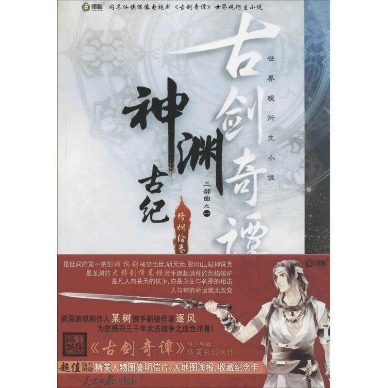 【正版书籍】 世界衍生小说·古剑奇谭：神渊古纪 某树,逐风 著 人民日报出版社