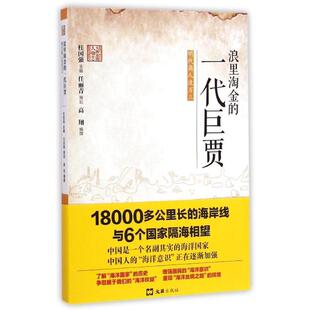 【正版书籍】 浪里淘金的一代巨贾—明代商人沈万三 高翔 文汇出版社