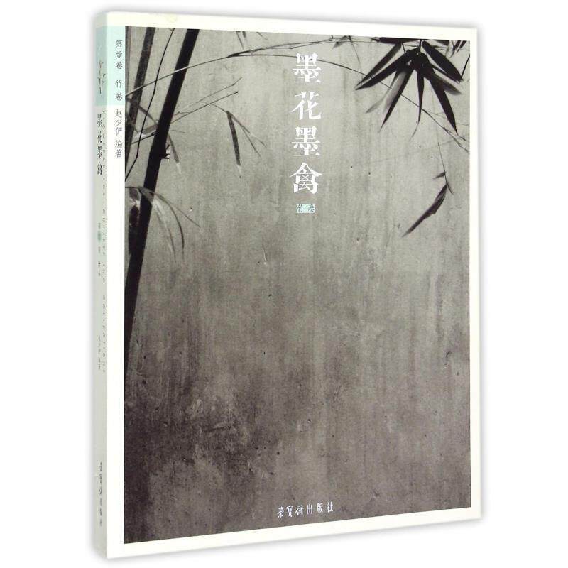 【正版书籍】 第壹卷 竹卷-墨花墨禽 赵少俨 编 荣宝斋出版社