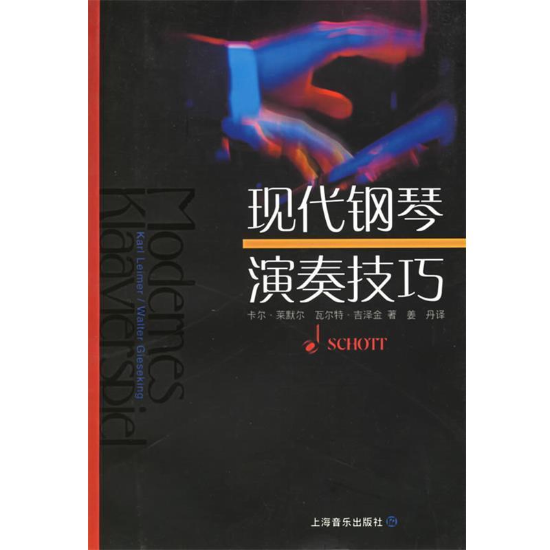 【正版书籍】 现代钢琴演奏技巧 卡尔·莱默尔,瓦尔特·吉泽金 著,姜丹 译 上海音乐出版社