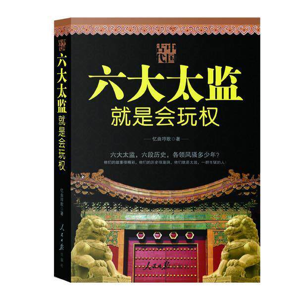 【正版书籍】 中国古代 六大太监就是会玩权 忆曲哼歌 著 人民日报出版社