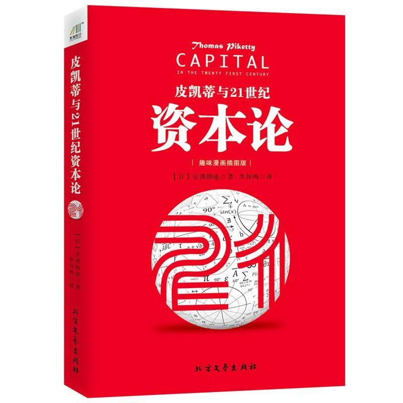 【正版书籍】 皮凯蒂与21世纪资本论 [日]安部彻也 北方文艺出版社