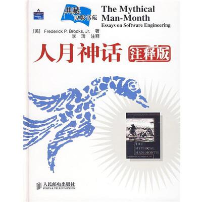 【正版书籍】 人月神话 (美)布鲁克斯(Brooks,F.P.) 著,李琦 注释 人民邮电出版社