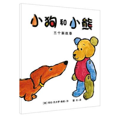【正版书籍】 “小狗和小熊”三个新故事 [美]劳拉•瓦卡罗•席格　作 21世纪出版社