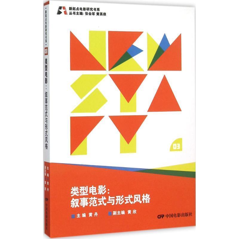 【正版书籍】 类型电影 叙事范式与形式风格 黄丹,张会军,黄英侠 等 编 中国电影出版社