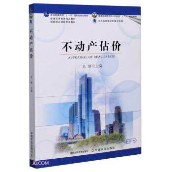 【正版书籍】 不动产估价 吴群 编 中国农业出版社