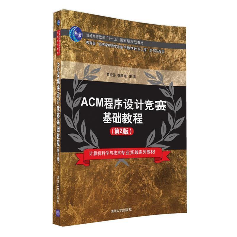 【正版书籍】 ACM程序设计竞赛基础教程 俞经善,鞠成东 清华大学出版社