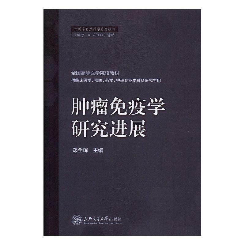 【正版书籍】 肿瘤免疫学研究进展 郑全辉 编 上海交通大学出版社