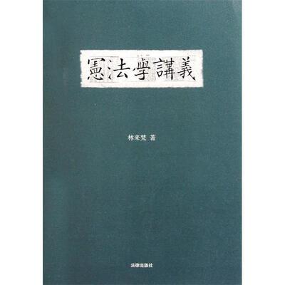【正版书籍】 宪法学讲义 林来梵 著 法律出版社