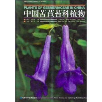 【正版书籍】 中国苦苣苔科植物 李振宇,王印政 著 河南科学技术出版社