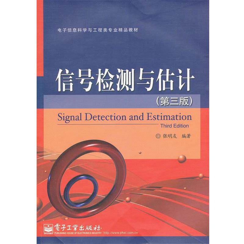 【正版书籍】 信号检测与估计 张明友 编著 电子工业出版社