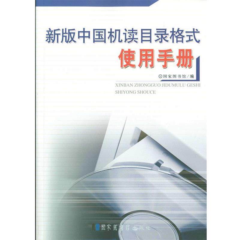 【正版书籍】 新版中国机读目录格式使用手册 国家图书馆编 北京图书馆出版社