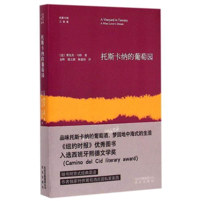 【正版书籍】 托斯卡纳的葡萄园 (意)费伦茨·马特 著,金昕,殷立新,陈建国 译 北京出版社