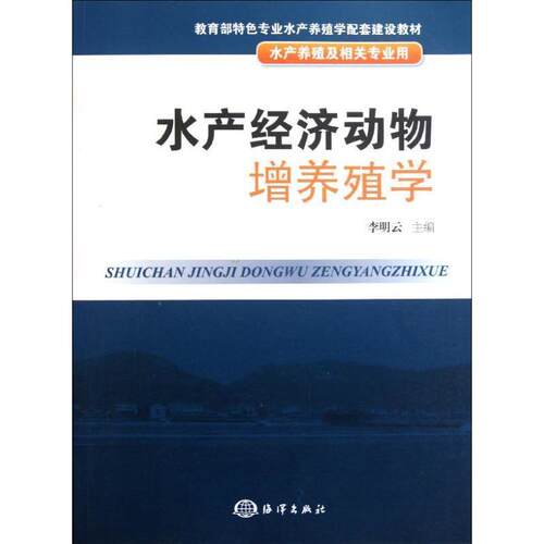 【正版书籍】 水产经济动物增养殖学 李明云 主编 海洋出版社