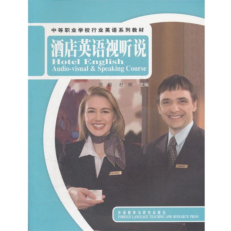 【正版书籍】 中等职业学校行业英语系列教材•酒店英语视听说 郑毅, 杜刚中 外语教研出版社