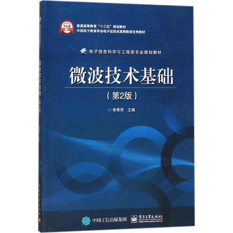 【正版书籍】 微波技术基础 李秀萍 主编 电子工业出版社